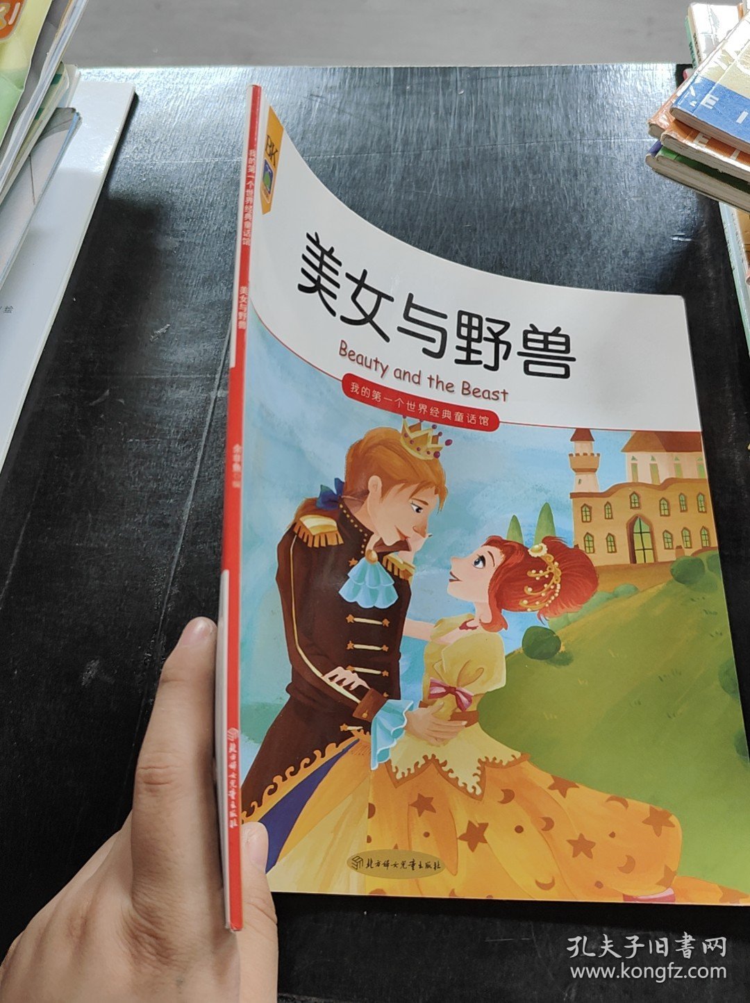 我的第一个世界经典童话馆--美女与野兽