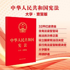 【32开】中华人民共和国宪法（大字·宣誓版）中国法制出版社9787521632545中国法制出版社