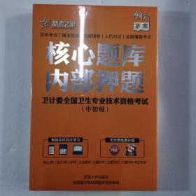 中初级卫生职称题库押题  核心题库  内部押题