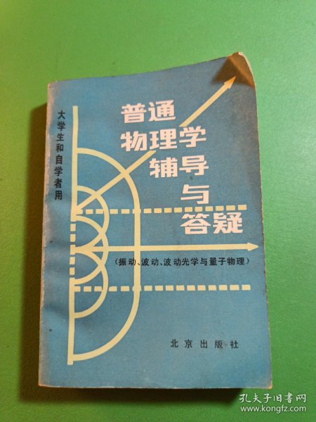 普通物理学辅导与答疑 振动波动波动光学与量子物理