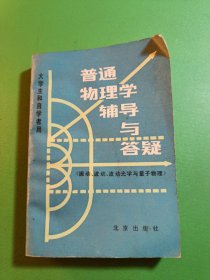 普通物理学辅导与答疑 振动波动波动光学与量子物理