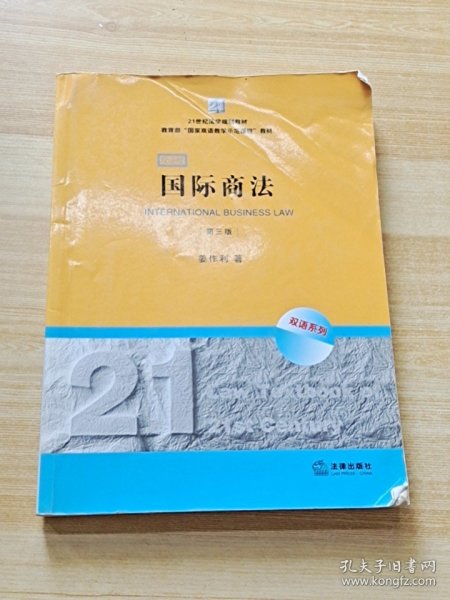 21世纪法学规划教材·教育部“国家双语教学示范课程”教材：国际商法（双语系列）（第3版）