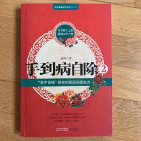 手到病自除2：“圣手医师”杨奕的家庭保健处方