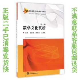 二手正版数学文化赏析 邹庭荣 武汉大学出版社