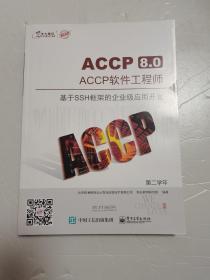 ACCP软件工程师 基于SSH框架的企业级应用开发