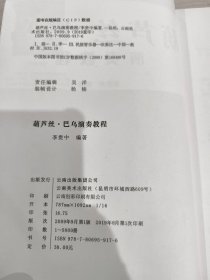 葫芦丝·巴乌演奏教程李贵中9787806959176