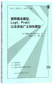 解释概率模型:LOGIT、PROBIT以及其他广义线性模型(格致方法·定量研究系列)