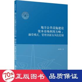 （专著）地方公共设施建设资本市场利用方略：融资模式、管理创新及风险控制