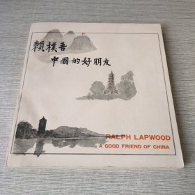 賴樸吾 中國的好朋友