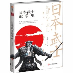 當(dāng)當(dāng)正版 日本武士戰(zhàn)爭史 王子午 9787547253854 吉林文史出版社