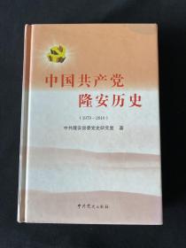 中国共产党隆安历史 : 1979～2010