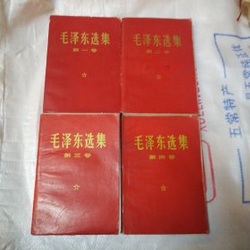 毛泽东选集：一至四卷（红封面）：编号1062：包邮