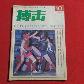 11807：搏击 1988年第10期 拳击的基础知识（六）；擒拿与反擒拿练习（八）；实战空手道技法（一）；截拳道手肘法（一）；忍拳道；实用四十八式形意拳（三）；六合拳；