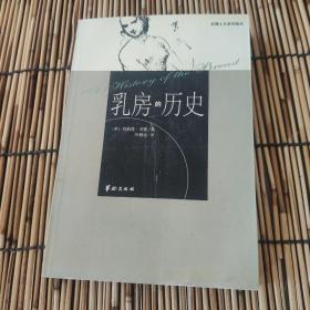 乳房的历史：生理人文系列图书