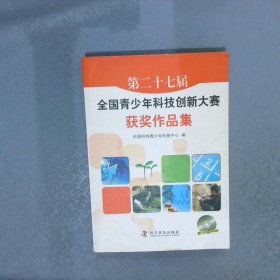 第二十七届全国青少年科技创新大赛获奖作品集