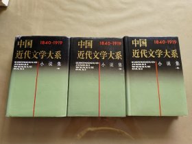 中国近代文学大系小说集2-4册三本合售（1840-1919）