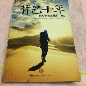 背包十年：我的职业是旅行