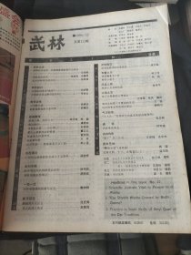 武林，健康，气功，沧州武术，武术对练，少林武术，达摩，刀术教学法，奇特软兵器小红球，戴氏心意拳内功修炼，形意拳九环套对练，巫家拳初探，西域拳，广州太极拳研究会，沧州武林群英会，散手技击，武史钩沉，技击，前中央国术馆创办经过，快摔擒拿术，挫骨分筋手，拳技，太极拳，内家拳，武林传奇，鹞子高三传奇，亚洲武坛，民间老拳师，