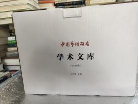 中国艺术研究学术文库（全20册 原箱装）