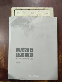 亲历2015股指期货：市场观测者的交易和复盘手记