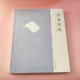 《盱云如故——王牧羽水墨作品集》
