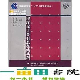 程序设计导引及在线实践：21世纪大学本科计算机专业系列教材