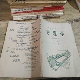 初级中学课本，物理学，下册，第一分册