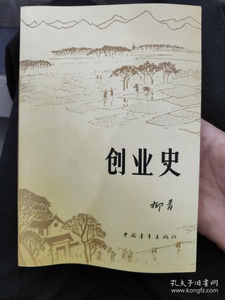 创业史