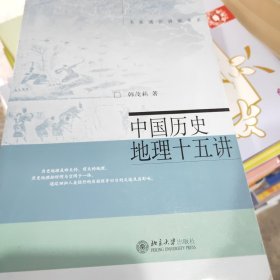 中国历史地理十五讲韩茂莉  著9787301259818