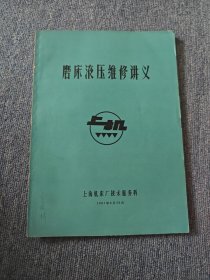 磨床液压维修讲义