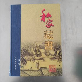 私家藏书 . 卷七