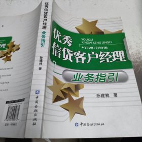 优秀信贷客户经理业务指引