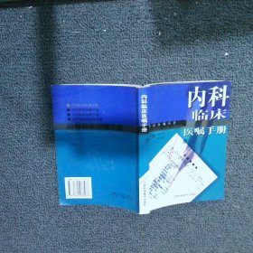 【正版图书】内科临床医嘱手册