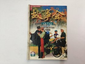 故事会1999年9