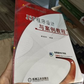 JSP程序设计与案例教程