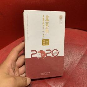 北京市文化科技卫生「三下乡」日历（ 2020年）