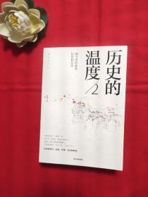 历史的温度2：细节里的故事、彷徨和信念