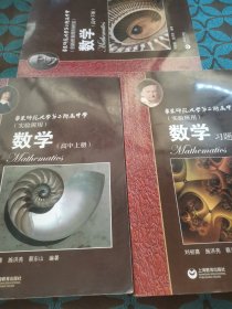 华师大二附中 数学 实验班用（高中上册、下册、习题详解）3本合售