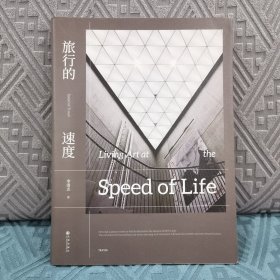 旅行的速度