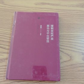 深圳文化产业基地与平台管理