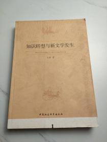 知识转型与新文学发生