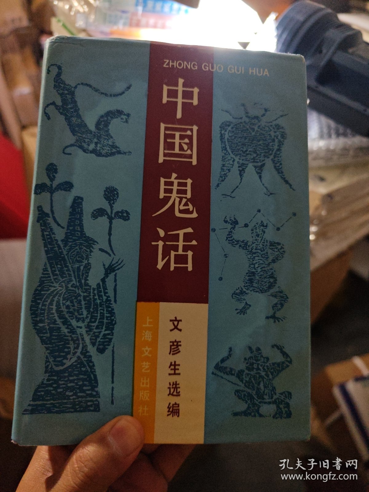 中国鬼话+中国佛话+中国神话 精装3册