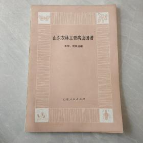 山东农林主要病虫图谱 玉米、地瓜分册