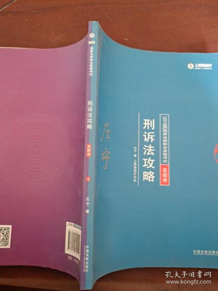 司法考试2018 2018年国家法律职业资格考试：左宁刑诉法攻略·真题卷