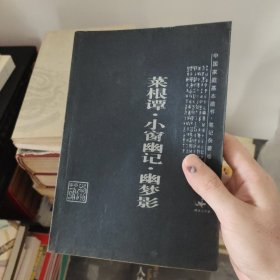 菜根谭·小窗幽记·幽梦影：中国家庭基本藏书·笔记杂著卷