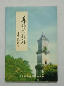 作者签赠本：东坑风情录（即东莞市东坑镇） 2003年2月 、 一版一印 。