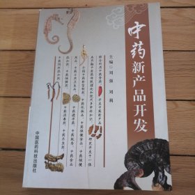 中药新产品开发