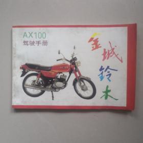 金城铃木AX100驾驶手册