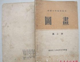 图画 辽西省初级中学临时教材 第二册［1954年初版 精美绘图］