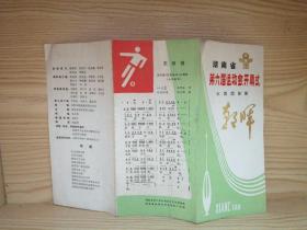 湖南省第六届运动会开幕式大型团体操  朝晖